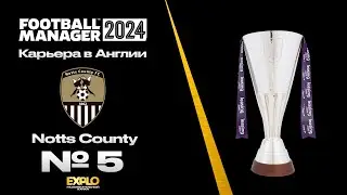 FM24 | КАРЬЕРА ЗА ТРЕНЕРА В FOOTBALL MANAGER | Notts County