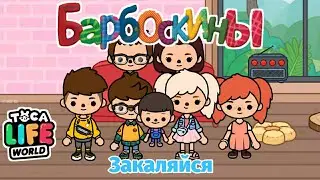 БАРБОСКИНЫ В TOCA BOCA | ЗАКАЛЯЙСЯ | TOCA BOCA LIFE WORLD