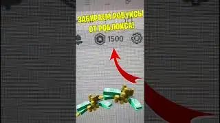 🥳ВОТ КАК ПОЛУЧИТЬ ПОДАРКИ РОБУКСЫ ОТ РАЗРАБОТЧИКОВ В РОБЛОКС!