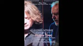 Πέτρος Γαϊτάνος - Πετρολούκας Χαλκιάς - Ημέραι Τρεις CD 1+2