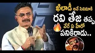 Khiladi Movie Producer Satyanarayana Koneru Press Meet | My Cine Planet