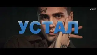 [ПРОДАН] FACE TYPE BEAT 2021 - "УСТАЛ". ГИТАРНЫЙ БИТ В СТИЛЕ ФЕЙСА.