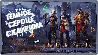 👹Темное сердце Скайрима в The Elder Scrolls Online(TESO)►Храмовник►на русском►eso.live.8.2.6►STREAM