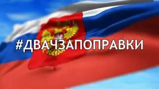 Товарищи голосуют "ЗА" поправки!