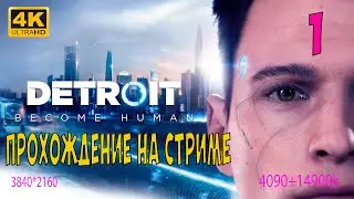 1. DETROIT BECOME HUMAN ПОЛНОЕ ПРОХОЖДЕНИЕ В 4К 14900к rtx4090