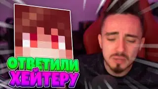 😱ХЕРЕЙД И ЭДИСОН ОТВЕЧАЮТ ХЕЙТЕРУ😱
