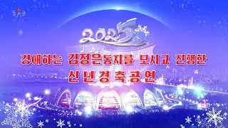 2025년 신년경축공연