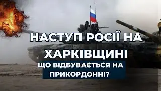 рОСІЯ НАСТУПАЄ НА ХАРКІВЩИНІ: АКТУАЛЬНА СИТУАЦІЯ ТА ПЕРСПЕКТИВИ⁉️#новини #наступ #росія #харківщина