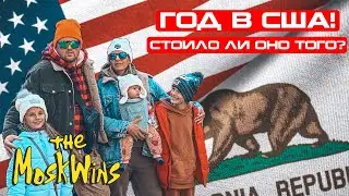 ИТОГИ ПЕРВОГО ГОДА В АМЕРИКЕ ► ЧЕГО ДОБИЛИСЬ?