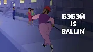 БЭБЭЙ is ballin'