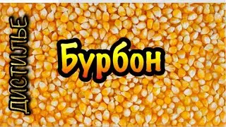 Бурбон на LUXTAHL 7