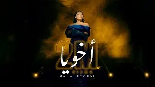 Maha Ftouni - Akhuya (Official Music Video) | مهى فتوني - اخويا