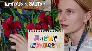 РИСУЮ 2 КАРТИНЫ ОДНОВРЕМЕННО | "Даёшь трандёж!" | выпуск 1, часть 1
