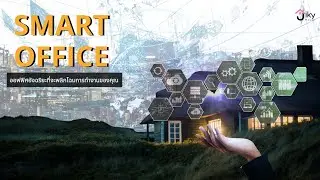 ล้ำสุด! Smart Office เทคโนโลยีอัจฉริยะ พลิกโฉมการทำงาน