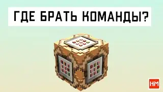 Где брать команды для командного блока в Майнкрафт? Командный блок в Minecraft.