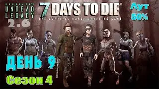 s4e09 | День 9. Жизнь налаживается. Гаечный ключ. | 7 Days to Die 20.6 | Undead Legacy 2.6.17