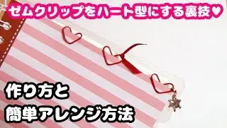 【100均DIY】ハート型クリップの作り方と簡単オリジナルアレンジ方法紹介♪【学校・スクールライフハック・改造文房具・裏ワザ】