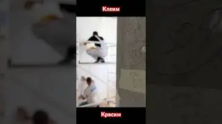 Клеим Красим