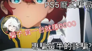 越貪心的人越容易被騙的詐騙?!沒想到被騙的居然都是黃牛...【ps5龐式騙局】