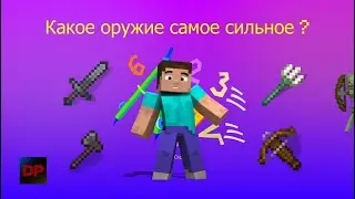 Самое сильное оружие в Minecraft 1.16.5\ Как работает урон в Minecraft 1.16.5