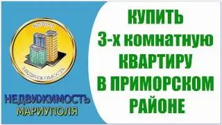 Купить квартиру в мариуполе приморский район Продажа квартир мариуполь