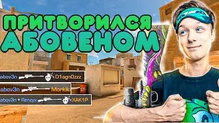 ПРИТВОРИЛСЯ АБОВЕНОМ В МАТЧМЕЙКИНГЕ STANDOFF 2 (Aboven стандофф 2)