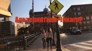 Небольшая альтернатива Чикаго. Русские в штате Висконсин и городе Милуоки