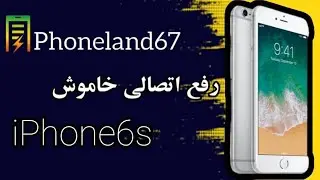 رفع اتصالی iphone 6s  خاموش