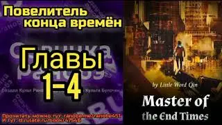 Ранобэ Повелитель конца времён главы 1-4