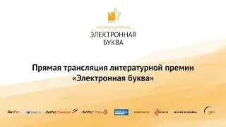 Финал литературной премии 