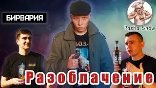 НЕ МОГУ больше МОЛЧАТЬ! / РАЗОБЛАЧЕНИЕ ПИВНЫХ БЛОГЕРОВ / Таркос купили Бирварию и Пашу Снега!