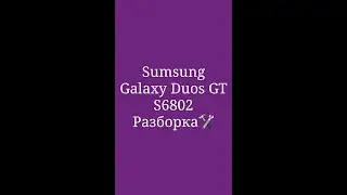 Samsung Galaxy Ace Duos GT S6802 как разобрать