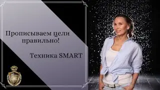 Прописываем цели правильно! Техника SMART