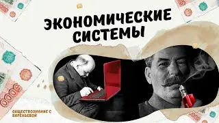 Экономические системы. ЕГЭ Обществознание.