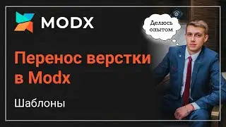 Перенос верстки в Modx. Шаблоны Modx