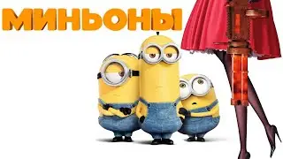 "Миньоны" (2015 года) - трейлер мультфильма.