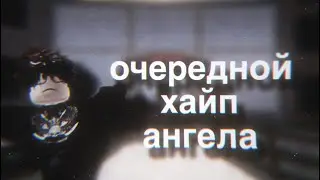 ХАЙП АНГЕЛА? || ОЧЕРЕДНОЙ ХАЙП ANGEL RBX 