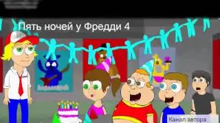 две суппер песни про 5 ночей с мишкой фредди