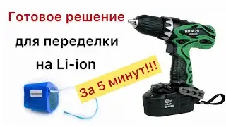 DS18DVF3 18V переделка ХИТАЧИ на литий
