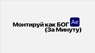 КАК стать БОГОМ АНИМАЦИИ в After Effects (ЗА МИНУТУ)