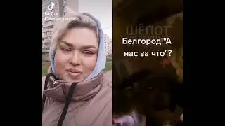 Я Люблю Белгородское ПВО