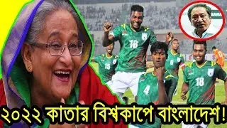 কাতার বিশ্বকাপ খেলবে বাংলাদেশ ফুটবল! | Bangladesh VS Laos | BD Football | Qatar world cup |