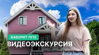 Видеоэкскурсия по дому Фаворит 7х10