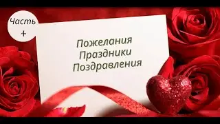 Поздравления. Пожелания. Праздники. Часть 4