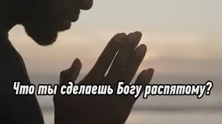 Что ты сделаешь Богу распятому? | христианская песня