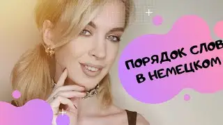 УРОК 5! ПРОСТЫЕ ПРЕДЛОЖЕНИЯ НА НЕМЕЦКОМ! Разговорный немецкий!