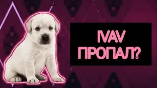 КУДА ПРОПАЛ IVAV12
