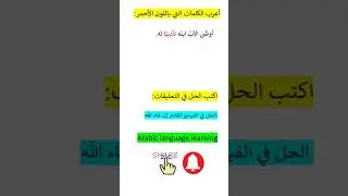 تدريب على المنصوبات@ أعرب @ المنصوبات من الأسماء #Arabic Language Learning#اللغة العربية