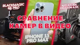 Сравнение iPhone 15 Pro Max с Камерой Blackmagic 6K Pro и Кинокамерой RED Raven Dragon 4.5K