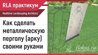 Как сделать Металлическую перголу (арку) своими руками. RLA практикум